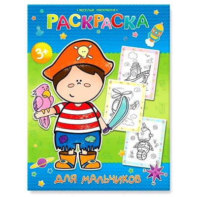 Весёлая раскраска «Для мальчиков», ГеоДом