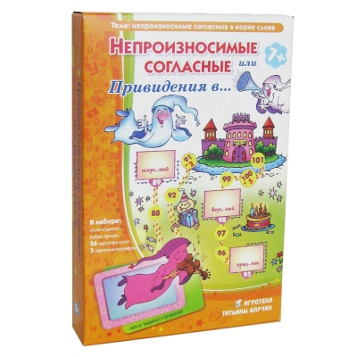 Грамматическая игра «Непроизносимые согласные или Привидения в...»