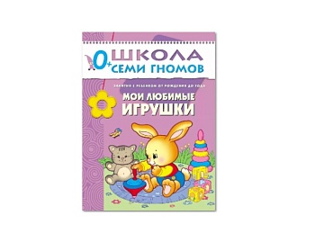  Развивающая книга «Мои любимые игрушки» 0+, серия «Школа семи гномов», издательство «Мозаика-Синтез»