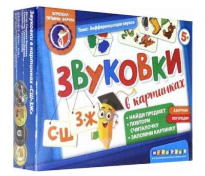 Обучающее пособие «Звуковки в картинках СШ-ЗЖ»