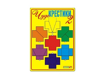 Развивающая игра "Чудо-крестики 2", методика В. Воскобовича