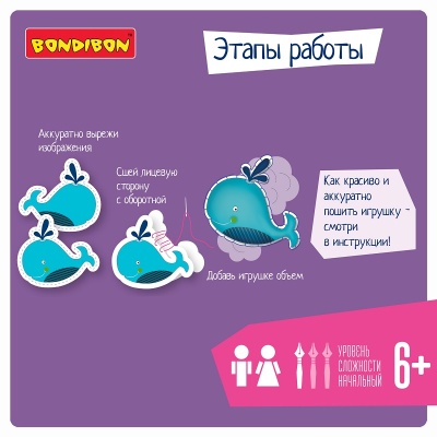 Набор для творчества «Шить просто. Мишка и кит», Bondibon