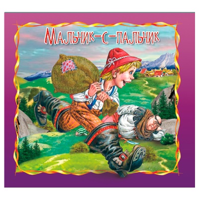 Книга «Мальчик-с-пальчик. Сказка за сказкой», Улыбка