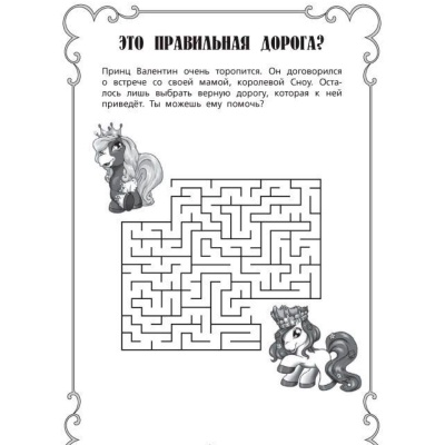 Раскраски и головоломки «Filly и принцессы»