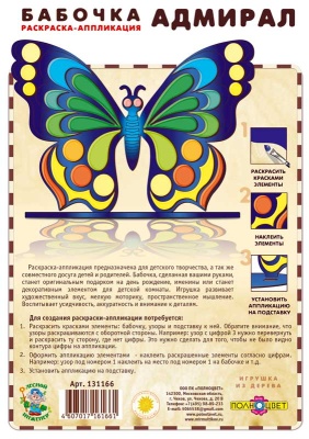 Раскраска-аппликация «Бабочка-адмирал»