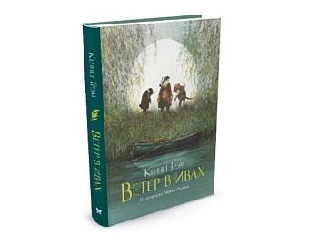 Книга «Ветер в ивах» Кеннет Грэм, издательство «Махаон»