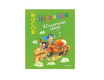 Книга «Незнайка в Солнечном городе» Николай Носов, издательство «Эксмо» Книга «Незнайка в Солнечном городе» Николай Носов, издательство «Эксмо»