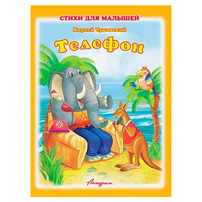 Стихи для малышей «Телефон», К.Чуковский, Антураж