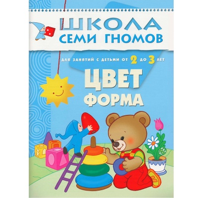 Развивающее пособие «Школа семи гномов. Цвет и форма» от 2х до 3х лет, Мозаика Синтез