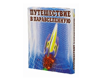 Настольная игра «Путешествие в паравселенную», компания «Московский комбинат игрушки» Настольная игра «Путешествие в паравселенную», компания «Московский комбинат игрушки»