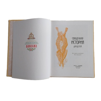 Священная история для детей, АСТ