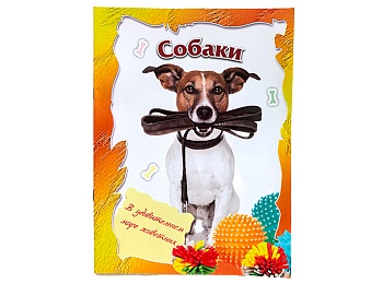 Раскраска «В удивительном мире животных. Собаки»