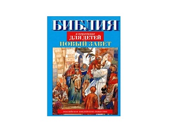  Книга «Библия для детей», издательство АСТ