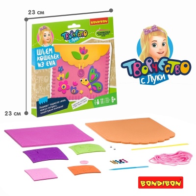 Набор для творчества «Шьем кошелек из ЭВА», Bondibon