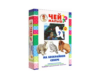 Развивающая игра «Чей малыш? На бескрайнем севере», серия «Играем с Левиком!», Детское издательство «Улыбка»