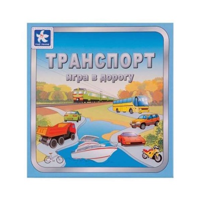 Настольная игра «Транспорт», Новое поколение