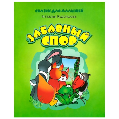 Сказки для малышей «Забавный спор» Н.Кудряшова, Улыбка