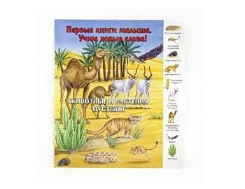 Книга «Животные и растения пустыни», «Где обитают животные», серия «Первая книга малыша. Учим новые слова!», Детское издательство «Улыбка» Книга «Животные и растения пустыни», «Где обитают животные», серия «Первая книга малыша. Учим новые слова!», Детское издательство «Улыбка»
