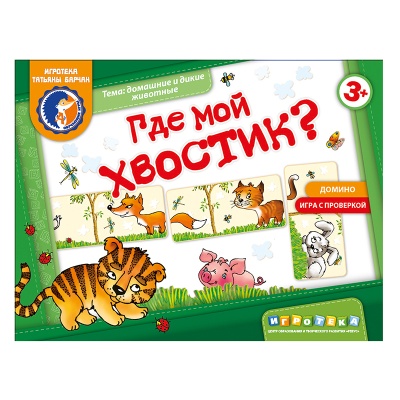 Игровое пособие «Где мой хвостик?» новый дизайн, Ребус