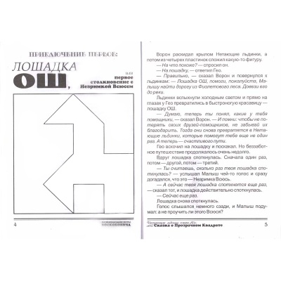 Сказка «Нетающие льдинки Озера Айс, или сказка о прозрачном квадрате», Развивающие игры Воскобовича