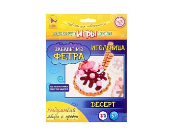 Набор для творчества, игольница «Десерт», серия «Развивающие научные игры. Забавы из фетра», компания «Ракета» Наборы для творчества
