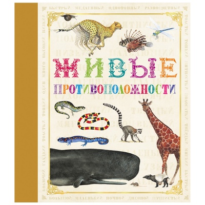 Книга «Живые противоположности», Росмэн