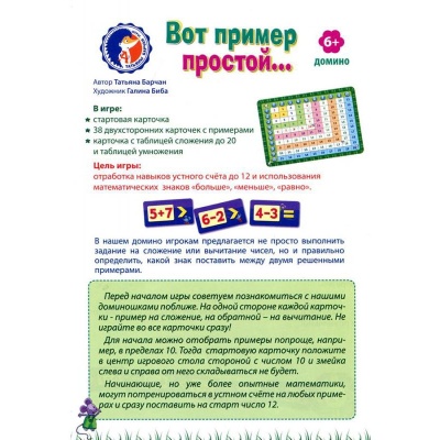 Игровое пособие «Вот пример простой»