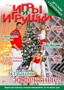 Журнал "Игры и Игрушки" Выпуск №4-2020