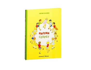 Книга «Настин секрет», издательство «Нигма»