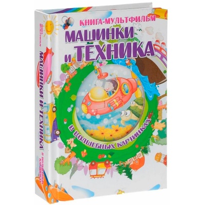 Книга-мультфильм «Машинки и техника в волшебных картинках», АСТ