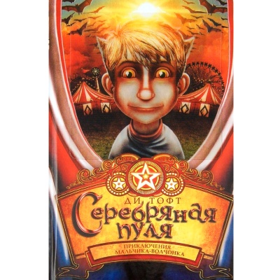 Книга «Серебряная пуля», Махаон