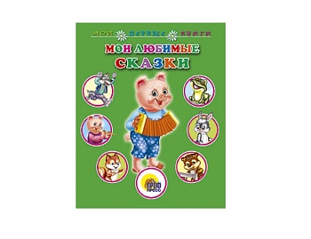 Книга «Мои любимые сказки», серия «Мои первые книги», издательство «Проф-Пресс»