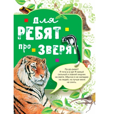 Книга «Для ребят про зверят», АСТ