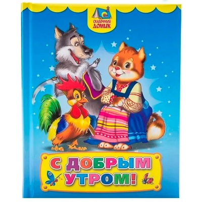 Книга «С добрым утром!», Проф-пресс