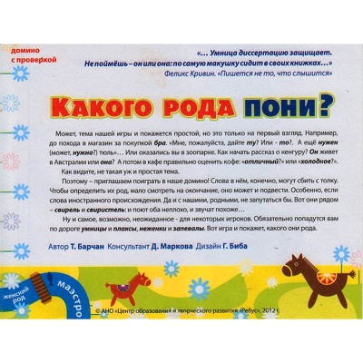 Домино «Какого рода пони?», Ребус