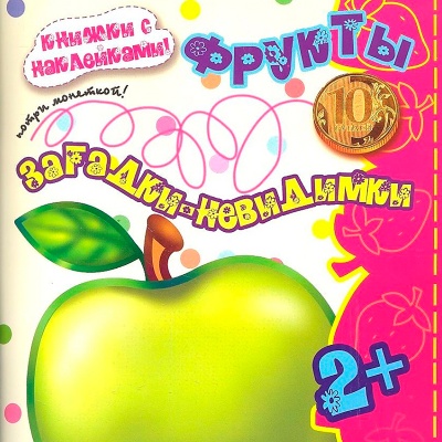 Загадки-невидимки «Фрукты», Карапуз
