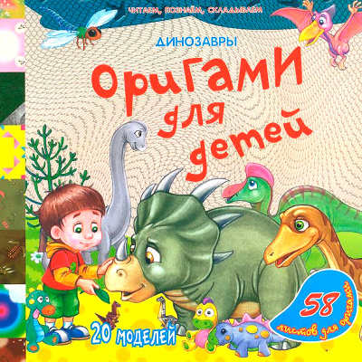 Книга «Оригами для детей. Динозавры»