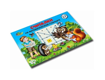 Альбом с заданиями "Считалки на математическом планшете", компания "Корвет" Альбом с заданиями "Считалки на математическом планшете", компания "Корвет"