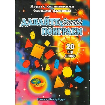 Игры с логическими блоками Дьенеша «Давайте вместе поиграем»