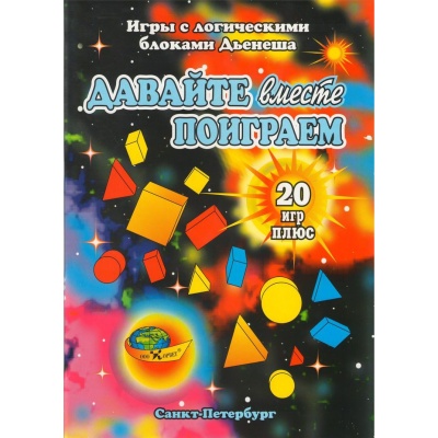 Игры с логическими блоками Дьенеша «Давайте вместе поиграем»