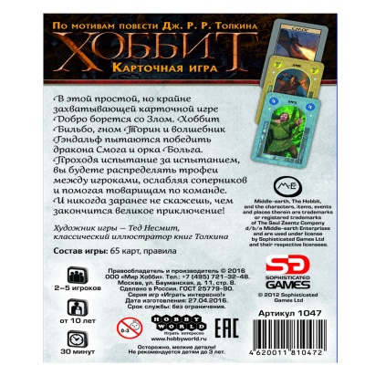 Настольная карточная игра «Хоббит», Hobby World