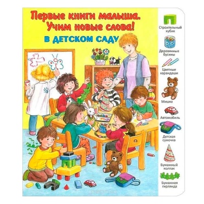 Первые книги малыша. Учим новые слова! «В детском саду», Улыбка