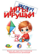 Журнал "Игры и Игрушки. Эксперт" Выпуск №2-2021