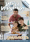 Журнал "Игры и Игрушки" Выпуск №1-2023