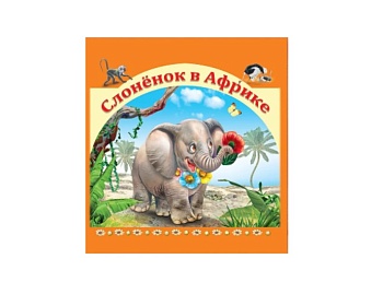 Книга «Слоненок в Африке», «Щенок в деревне», серия «Сказки для малышей», Детское издательство «Улыбка»