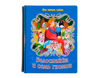 Книга «Белоснежка и семь гномов»