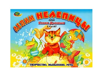 Альбом с заданиями "Лепим нелепицы" для логических блоков Дьенешав,  компания "Корвет" Альбом с заданиями "Лепим нелепицы" для логических блоков Дьенешав,  компания "Корвет"