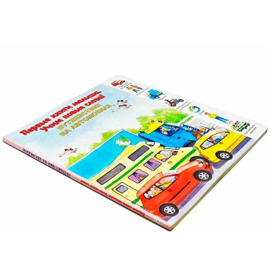 Первые книги малыша. Учим новые слова! «Путешествие на автомобиле», Улыбка