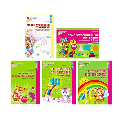 Комплект «Я считаю до 10. Математика для детей 5-6 лет», Сфера