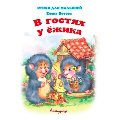 Стихи для малышей «В гостях у ёжика», Е.Котова, Антураж
